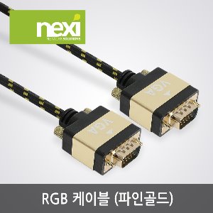 넥시 RGB 파인골드 케이블 1M 2M 3M 5M (NX982)