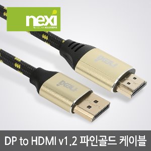 넥시 DP TO HDMI 1.2 파인골드 케이블 1M 2M 3M 5M (NX978)