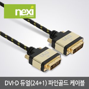 넥시 DVI-D 24+1 듀얼 파인골드 케이블 1M 2M 3M 5M (NX986)