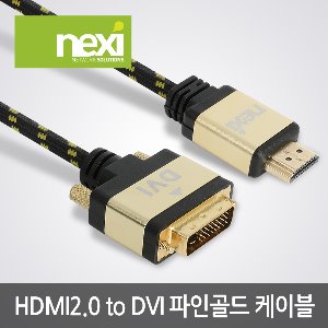 넥시 HDMI 2.0 TO DVI 파인골드 케이블 1M 2M 3M 5M (NX994)