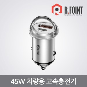 R.FOINT RF-QPPS45W / 차량용 초고속 충전기