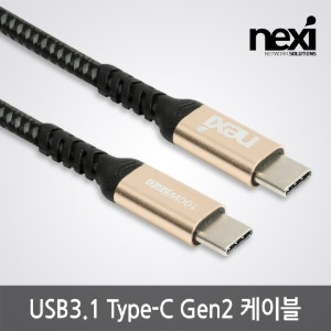 넥시 USB3.1 Type-C Gen2 10Gbps 케이블 NX1145~NX1146
