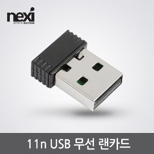 넥시 USB 무선랜카드 와이파이 수신기 NX-150N (NX1128)