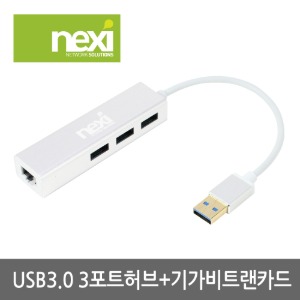 넥시 USB 허브 USB3.0 3포트 허브+기가비트 랜카드 NX-UH3P1L (NX409-1)