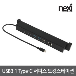 넥시 멀티포트 USB3.1 Type-C 서피스 도킹스테이션 NX-Y3192A (NX1149)