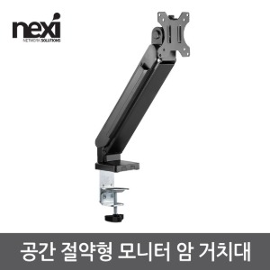 넥시 공간 절약형 모니터 암 거치대 (NX1189)