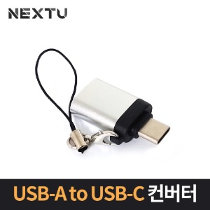 NEXT-1514TC USB-A to USB-C 변환젠더