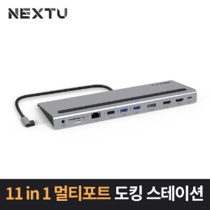 USB C타입 11 in 1 멀티포트 도킹스테이션 허브 NEXT-1102ND-MST