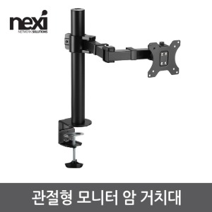 넥시 관절형 모니터 암 거치대 (NX1194)