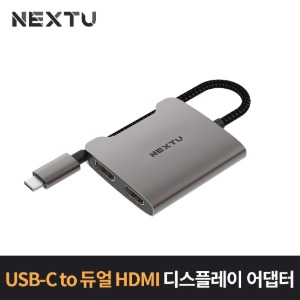 NEXT-2271TCH-4K Type-C 듀얼 HDMI 디스플레이 아답터