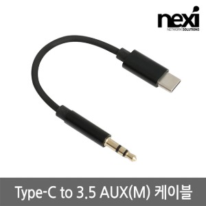 넥시 NX-CAXM Type-C to 3.5 AUX(M) 케이블 젠더 (NX1210)