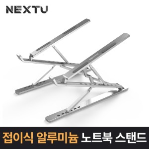 NEXT-NBS2315 알루미늄 노트북스탠드/ 높이조절 가능 휴대용 노트북 거치대