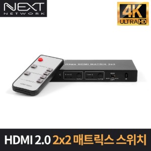 NEXT-2212UHD4K 2:2 HDMI2.0 매트릭스 스위치