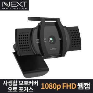 NEXT-CAM1080A FHD 오토포커스 1080P USB 웹캠