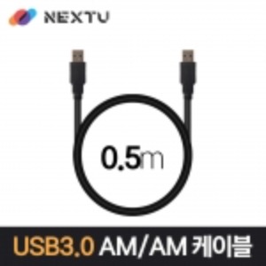 넥스트 USB 3.0 AM-AM 데이터 케이블 0.5M 1M 2M 3M NEXT-1672U3-AA