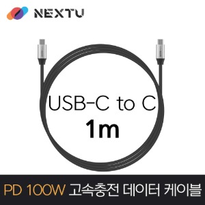 넥스트 USB-C TO C PD100W 고속충전 데이터 케이블 NEXT-1712CC-100W