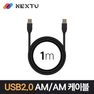 넥스트 USB 2.0 AM-AM 데이터 케이블 1M 2M 3M NEXT-1660U2-AA
