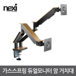 넥시 NX-LDT61-C024U 가스 스프링 듀얼 모니터암 거치대 (NX1203)