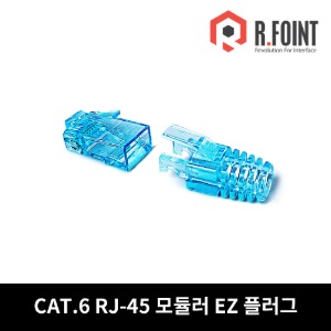 R.FOINT CAT.6 RJ-45 이지커넥터+LOCK BOOT 관통형 RF-C6RJ45-EZ(RF046)