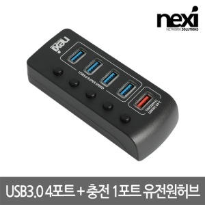 넥시 NEXI USB3.0 4포트 + 충전 1포트 유전원허브 NX-3005UQ (NX1231)