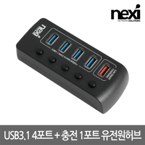 넥시 NEXI USB3.1 Gen2 4포트 + 충전 1포트 유전원허브 NX-3105UQ (NX1233)