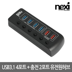 넥시 NEXI USB3.1 Gen2 4포트 + 충전 2포트 유전원허브 NX-3106UQ (NX1234)