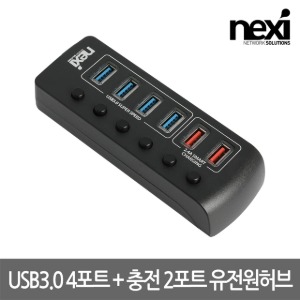 넥시 NEXI USB3.0 4포트 + 충전 2포트 유전원허브 NX-3006UQ (NX1232)