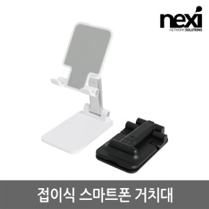 넥시 NEXI 접이식 포켓사이즈 휴대용 휴대폰 스마트폰 태블릿 거치대 블랙 화이트 (NX1257)