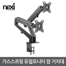 넥시 가스스프링 듀얼 모니터 암 거치대 (NX1191)