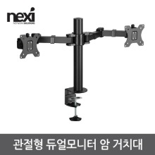넥시 관절형 듀얼 모니터 암 거치대 (NX1195)