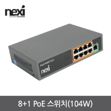 넥시 NX-POE108EX30 8+1포트 POE 스위치 허브 (NX1235)