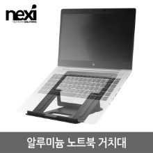 넥시 NX-NS200P 알루미늄 노트북 거치대 (NX1238)