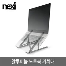 넥시 NX-NS300P 휴대용 알루미늄 노트북 거치대 (NX1239)