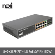 넥시 NX-POE1008G-V2 8+2+2SFP 포트 기가비트 허브 POE 스위치 (NX1237)